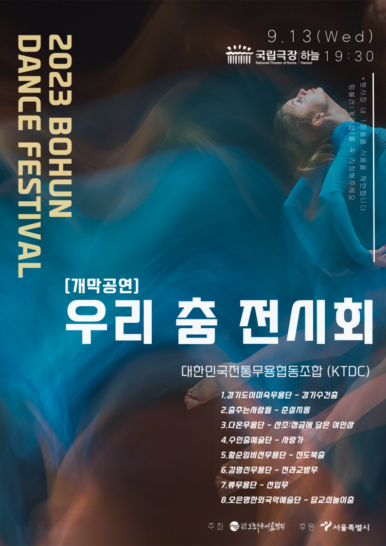 2023 보훈댄스페스티벌 우리춤전시회 포스터.png