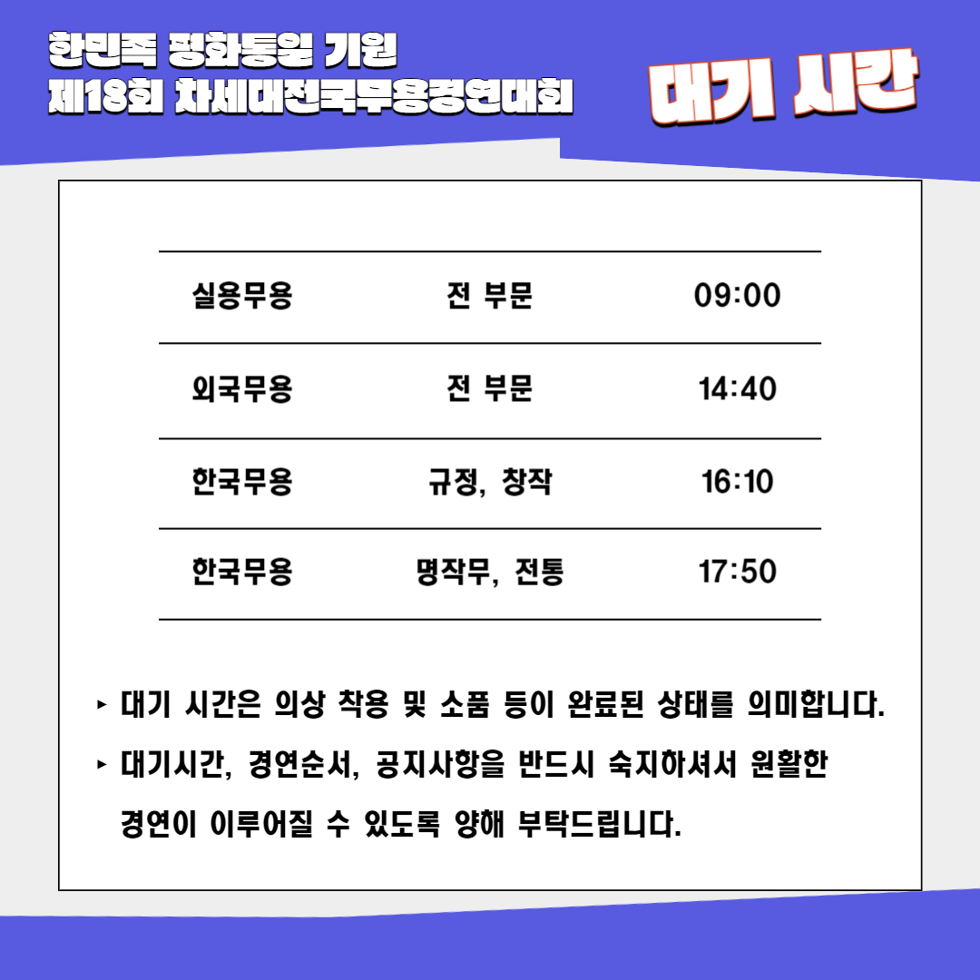 [보훈]제18회 차세대대회 _ 대기시간표-003.jpg