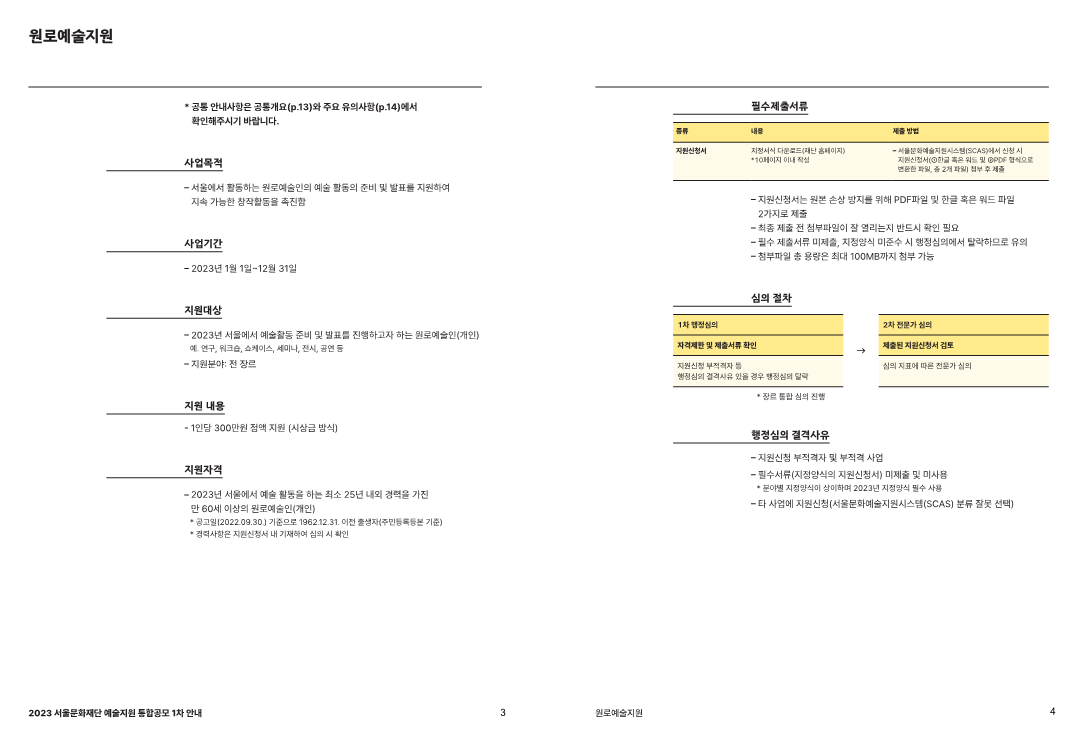 붙임1. 2023 원로예술지원 공고문_2.png